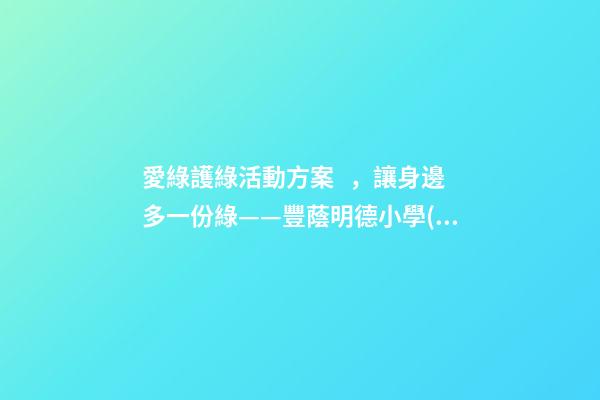 愛綠護綠活動方案，讓身邊多一份綠——豐蔭明德小學(xué)“愛綠護綠”系列活動紀(jì)實-第1張-觀點-玄機派